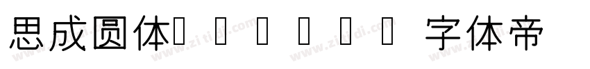 思成圆体 Bold字体转换
